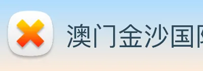 澳门金沙国际 logo